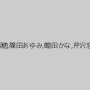 かすみ果穂,杏美月,星川麻紀,まりか,結城みさ,葵紫穂,篠田あゆみ,鶴田かな,芹沢恋,七海ひさ代,翔田千里,江波りゅう（RYU)