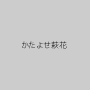 かたよせ萩花