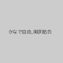 かなで自由,美咲結衣