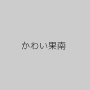 かわい果南