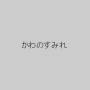 かわのすみれ