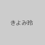 きよみ玲