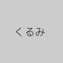 くるみ