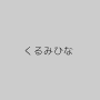 くるみひな