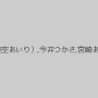 くるみひな,大沢美加（廣田まりこ）,妃悠愛（長澤杏奈、水原里香、木崎祐子）,鈴木きあら（美空あいり）,今井つかさ,宮崎あいか,水城奈緒,橘れもん,亜梨,浅乃ハルミ,夏川未来（小春）,若葉くるみ,弘前亮子