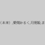 くるみ（未来）,愛間みるく,月野姫,まなか