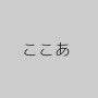 ここあ