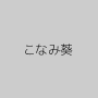 こなみ葵