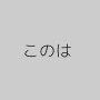 このは