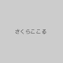 さくらここる