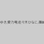 さくらみゆき,愛乃零,佐々木ひなこ,篠崎みお