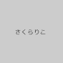 さくらりこ