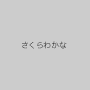 さくらわかな