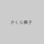 さくら真子