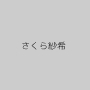 さくら紗希