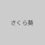 さくら葵