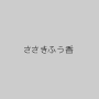 ささきふう香