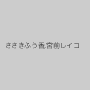 ささきふう香,宮前レイコ