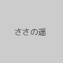 ささの遥