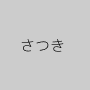 さつき