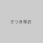 さつき芽衣