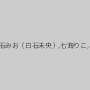 さとう愛理,白石みお（白石未央）,七海りこ,早瀬ありす