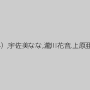 さとう遥希,みづなれい（みずなれい）,宇佐美なな,瀧川花音,上原亜衣,原千草,初美沙希,水瀬みき