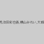 さとう遥希,友田彩也香,横山みれい,大城かえで
