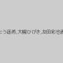 さとう遥希,大槻ひびき,友田彩也香