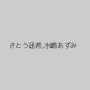 さとう遥希,水嶋あずみ