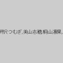 さとう遥希,芹沢つむぎ,美山志穂,桐山凛果,脇阪エム