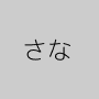 さな