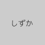 しずか
