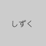 しずく