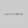 しほのちさ,沙原さゆ