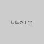 しほの千里