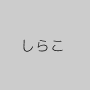 しらこ