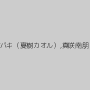 たかせ由奈,大槻ひびき,加藤ツバキ（夏樹カオル）,真咲南朋（楓モモ、安藤なつ妃）