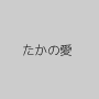 たかの愛