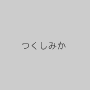 つくしみか