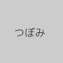 つぼみ
