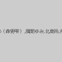 つぼみ,松すみれ,川上ゆう（森野雫）,風間ゆみ,北島玲,南つかさ,鈴木さとみ