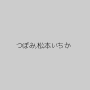 つぼみ,松本いちか