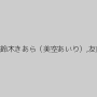 つぼみ,水城奈緒,一ノ瀬カレン,大沢美加（廣田まりこ）,春乃かすみ,香月藍,早川瀬里奈,鈴夏ゆらん,宮崎あいか,川愛加奈,綾乃梓,かわい果南,麗花,橘れもん,青山ローラ,弘前亮子,若葉くるみ,鈴木きあら（美空あいり）,友田彩也香,妃悠愛（長澤杏奈、水原里香、木崎祐子）,碧しの（篠めぐみ）,黒木いちか（東条かれん）,みづなれい（みずなれい）,橘ゆめみ,くるみひな,宮地由梨香