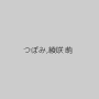 つぼみ,綾咲萌