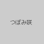 つぼみ咲