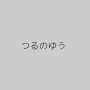 つるのゆう