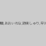 とみの伊織,あおいれな,跡美しゅり,早川瑞希