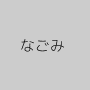 なごみ