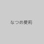 なつめ愛莉